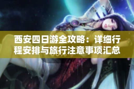 西安四日游全攻略：详细行程安排与旅行注意事项汇总