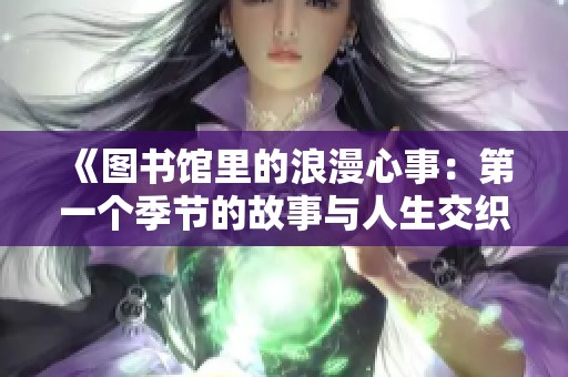 《图书馆里的浪漫心事：第一个季节的故事与人生交织》