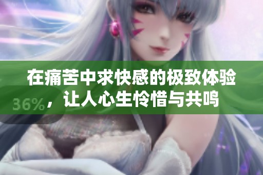 在痛苦中求快感的极致体验，让人心生怜惜与共鸣