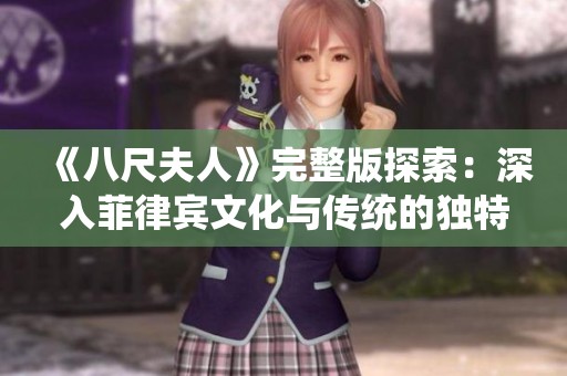 《八尺夫人》完整版探索：深入菲律宾文化与传统的独特旅程