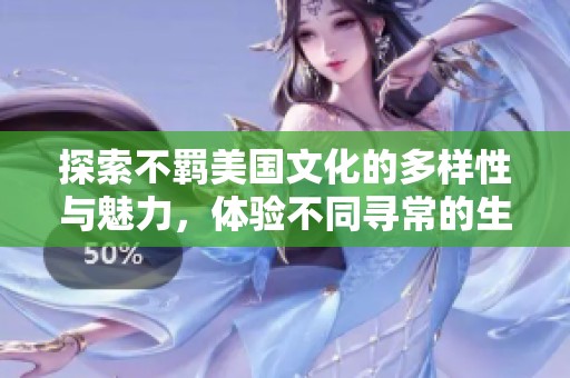 探索不羁美国文化的多样性与魅力，体验不同寻常的生活方式与价值观