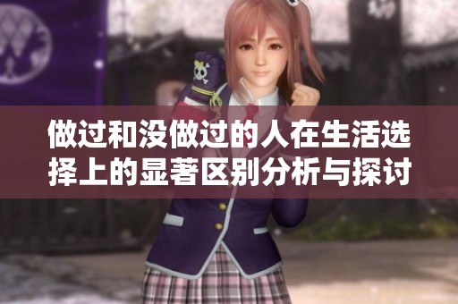 做过和没做过的人在生活选择上的显著区别分析与探讨