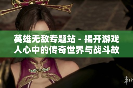 英雄无敌专题站 - 揭开游戏人心中的传奇世界与战斗故事