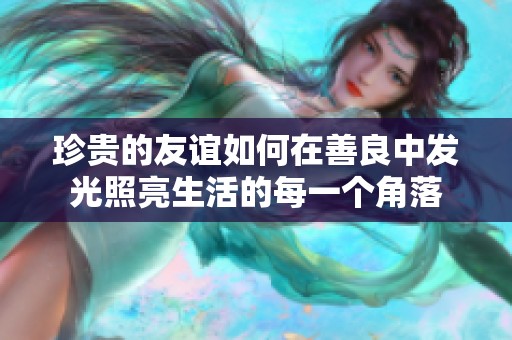 珍贵的友谊如何在善良中发光照亮生活的每一个角落