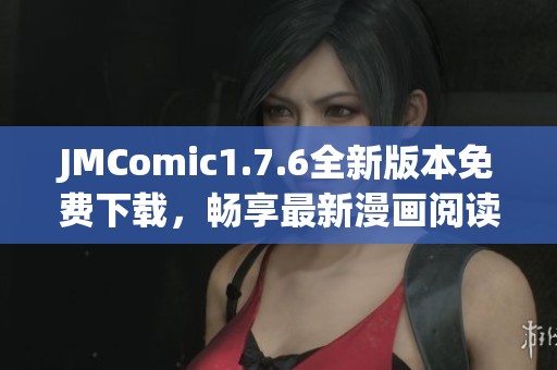 JMComic1.7.6全新版本免费下载，畅享最新漫画阅读体验
