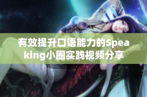 有效提升口语能力的Speaking小圈实践视频分享