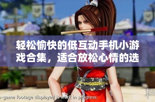 轻松愉快的低互动手机小游戏合集，适合放松心情的选择