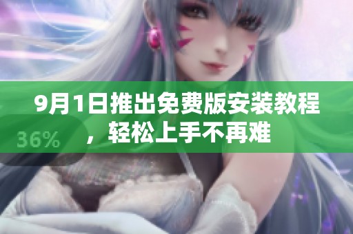 9月1日推出免费版安装教程，轻松上手不再难