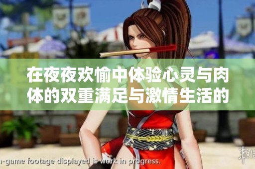 在夜夜欢愉中体验心灵与肉体的双重满足与激情生活的乐趣