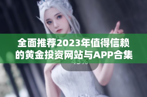 全面推荐2023年值得信赖的黄金投资网站与APP合集