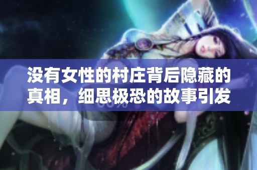 没有女性的村庄背后隐藏的真相，细思极恐的故事引发深思