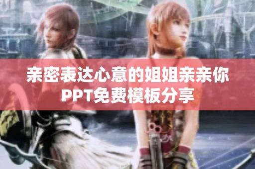 亲密表达心意的姐姐亲亲你PPT免费模板分享