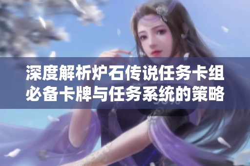 深度解析炉石传说任务卡组必备卡牌与任务系统的策略探讨