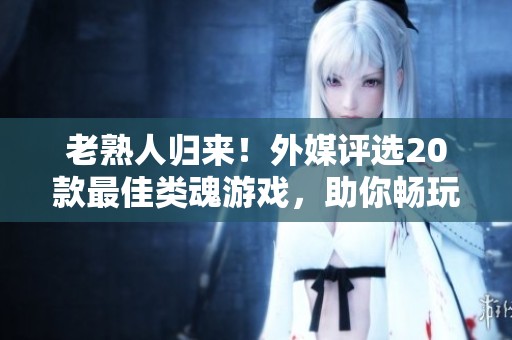 老熟人归来！外媒评选20款最佳类魂游戏，助你畅玩PS月免佳作