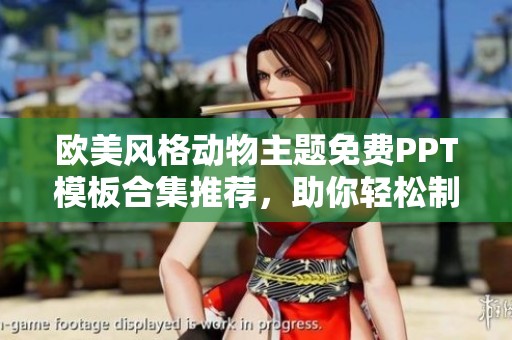 欧美风格动物主题免费PPT模板合集推荐，助你轻松制作精彩演示