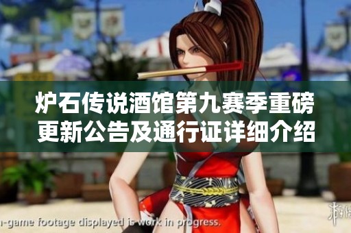 炉石传说酒馆第九赛季重磅更新公告及通行证详细介绍
