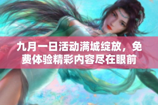 九月一日活动满城绽放，免费体验精彩内容尽在眼前