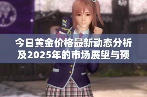 今日黄金价格最新动态分析及2025年的市场展望与预测
