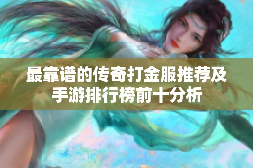 最靠谱的传奇打金服推荐及手游排行榜前十分析