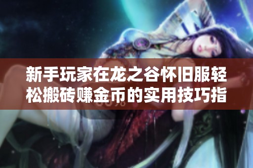 新手玩家在龙之谷怀旧服轻松搬砖赚金币的实用技巧指南