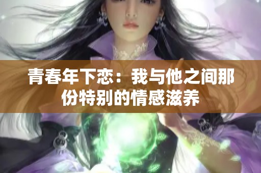 青春年下恋：我与他之间那份特别的情感滋养
