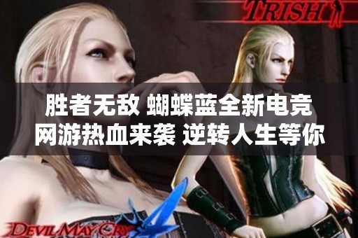 胜者无敌 蝴蝶蓝全新电竞网游热血来袭 逆转人生等你挑战