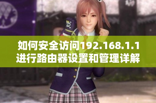 如何安全访问192.168.1.1进行路由器设置和管理详解