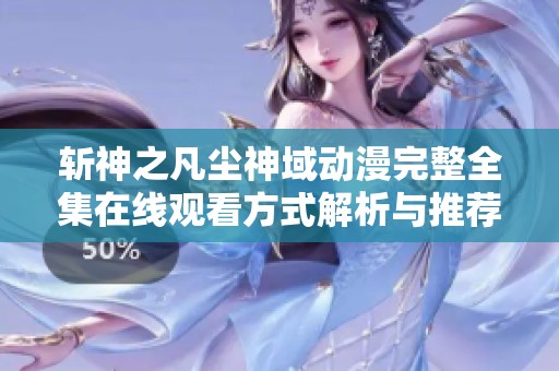 斩神之凡尘神域动漫完整全集在线观看方式解析与推荐