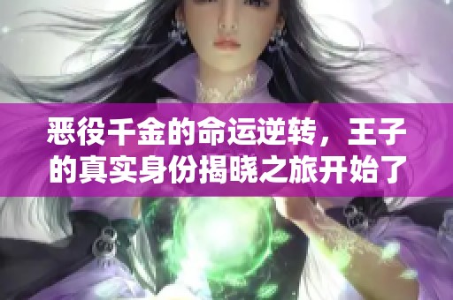 恶役千金的命运逆转，王子的真实身份揭晓之旅开始了