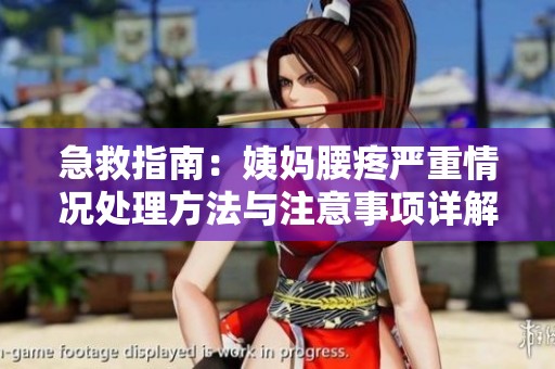 急救指南：姨妈腰疼严重情况处理方法与注意事项详解