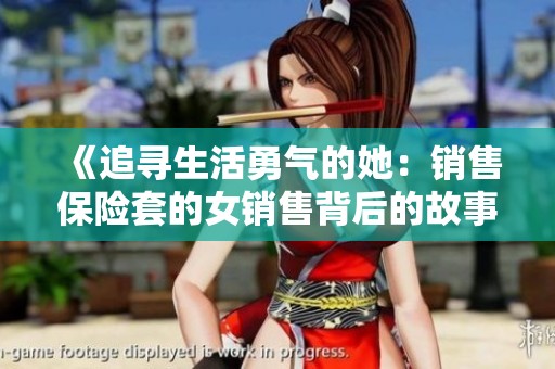 《追寻生活勇气的她：销售保险套的女销售背后的故事》