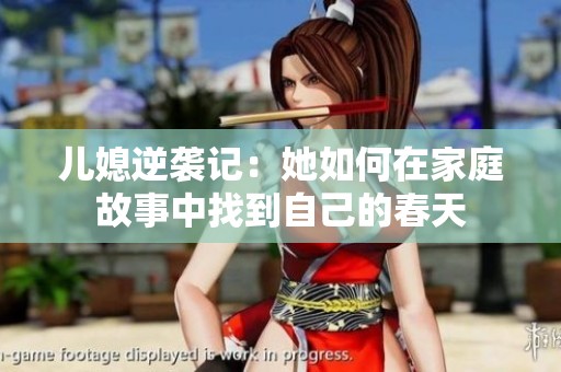 儿媳逆袭记：她如何在家庭故事中找到自己的春天