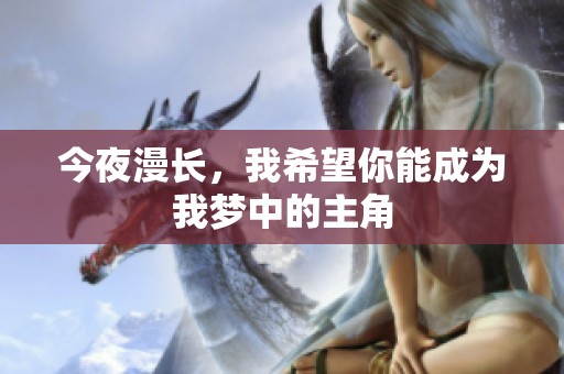 今夜漫长，我希望你能成为我梦中的主角