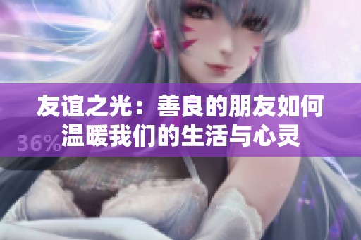 友谊之光：善良的朋友如何温暖我们的生活与心灵
