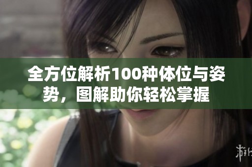 全方位解析100种体位与姿势，图解助你轻松掌握