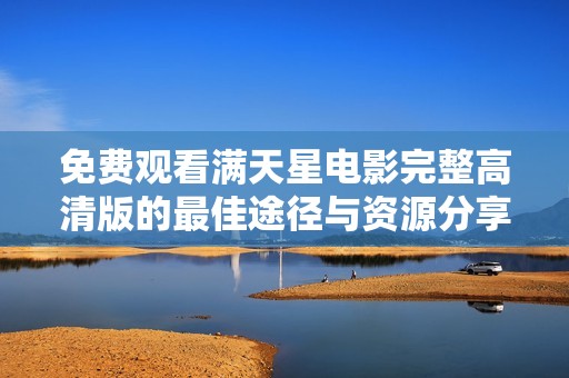 免费观看满天星电影完整高清版的最佳途径与资源分享
