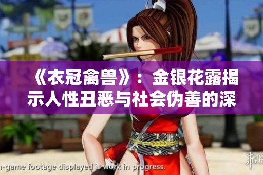 《衣冠禽兽》：金银花露揭示人性丑恶与社会伪善的深刻故事