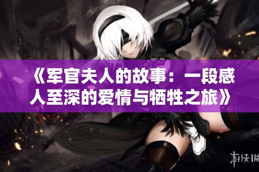 《军官夫人的故事：一段感人至深的爱情与牺牲之旅》