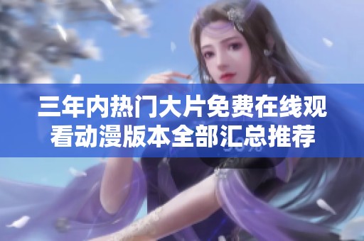 三年内热门大片免费在线观看动漫版本全部汇总推荐