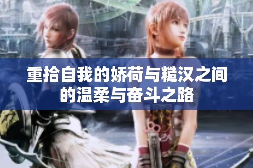 重拾自我的娇荷与糙汉之间的温柔与奋斗之路