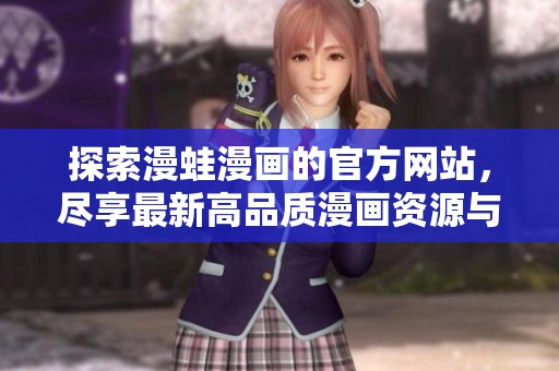 探索漫蛙漫画的官方网站，尽享最新高品质漫画资源与精彩内容