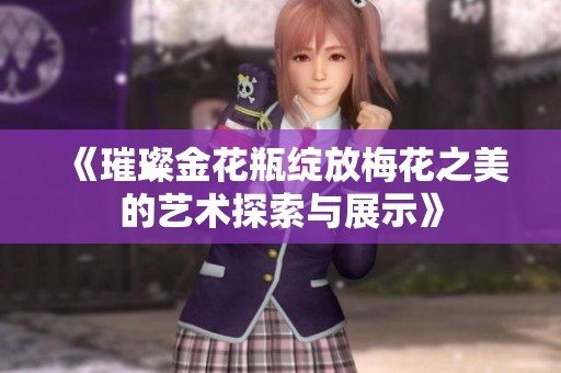 《璀璨金花瓶绽放梅花之美的艺术探索与展示》