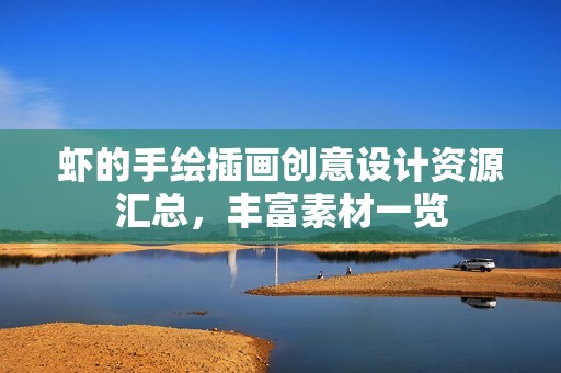 虾的手绘插画创意设计资源汇总，丰富素材一览