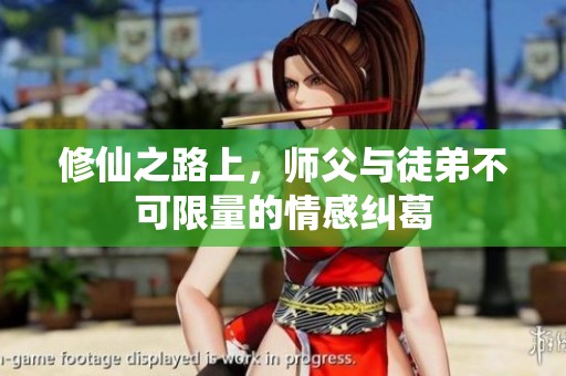 修仙之路上，师父与徒弟不可限量的情感纠葛