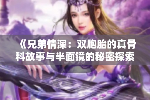 《兄弟情深：双胞胎的真骨科故事与半面镜的秘密探索》