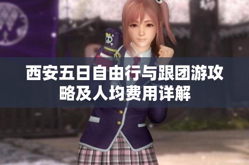 西安五日自由行与跟团游攻略及人均费用详解
