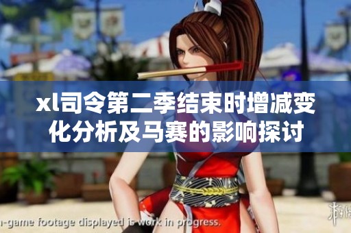 xl司令第二季结束时增减变化分析及马赛的影响探讨