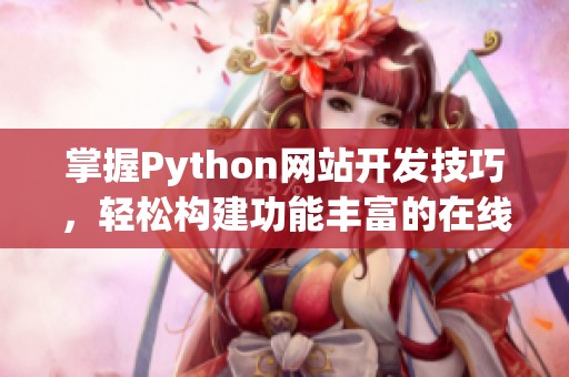 掌握Python网站开发技巧，轻松构建功能丰富的在线平台