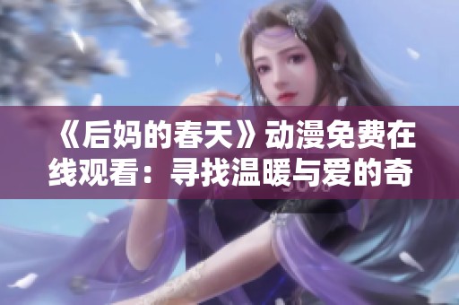 《后妈的春天》动漫免费在线观看：寻找温暖与爱的奇妙旅程