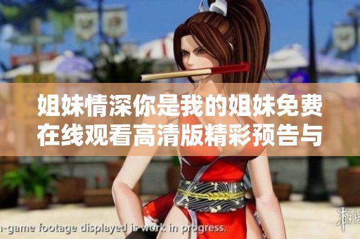 姐妹情深你是我的姐妹免费在线观看高清版精彩预告与影评分享